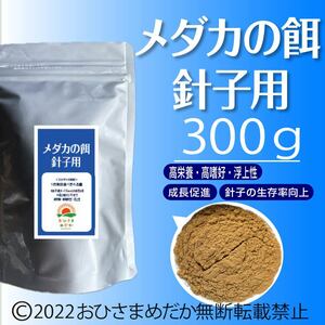 高飼料エサ 【メダカの餌 (針子～稚魚用)】300g めだかエサ ミジンコ　メダカエサ　めだか餌　ゾウリムシ　PSB　おとひめ　ライズの利用者