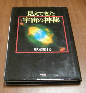 ★29★ 見えてきた宇宙の神秘　野本陽代 ★