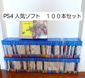 豪華　PS4 人気ソフト　大量　100本　セット　大鷲トリコ　アサシンクリード　シムズ４　ドラゴンボール　防衛軍　等　送料無料