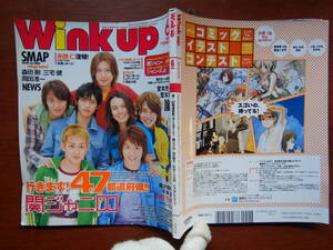 月刊Winkup　ウインクアップ　2007年6月号　祝！47都道府県ツアースタート！関ジャニ∞　SMAP　NEWS　嵐 KAT-TUN 雑誌　アイドル 10-15年前