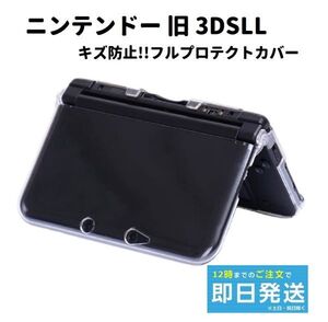 ニンテンドー 旧 3DSLL クリスタル クリア ハード ケース キズ防止 フルプロテクトカバー G209