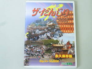 DVD　ザ・だんじり　2005　永久保存版　/　中古　テレビ岸和田　