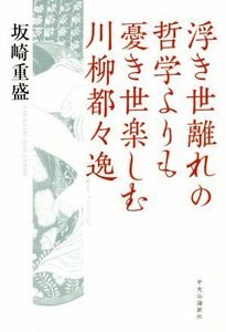 浮き世離れの哲学よりも憂き世楽しむ川柳都々逸／坂崎重盛(著者)