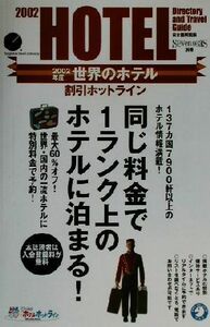 世界のホテル割引ホットライン(２００２年度) 割引ホットライン　日本語解説版 Ｓｅｖｅｎ　ｓｅａｓ別冊／ＲＡＤＩＵＳ(著者),ジャパング