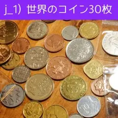 j_1)　世界のコイン　硬貨　30枚まとめて　ピカピカ　美品