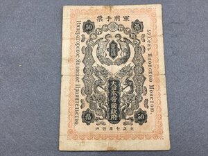 １５『中古・収集品　軍用手票　シベリア出兵軍票 金五拾銭 』