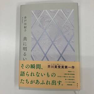 共に明るい 井戸川射子 その瞬間、語られないものたちがあふれ出す。【k785】