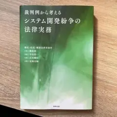 裁判例から考えるシステム開発紛争の法律実務