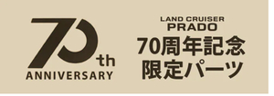 札幌近郊　入手困難　70周年記念限定パーツ　復刻版70ランクル GRJ76K GRJ79K　トヨタ純正品　純正パーツ　 インテリアパネル　希少品！