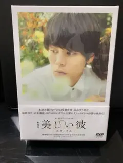 劇場版美しい彼エターナル　DVD