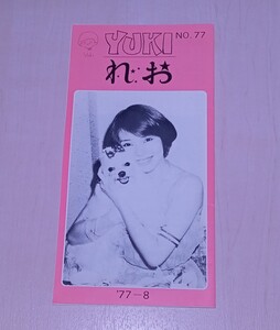 冊子 れおクラブ ファンクラブ 会報 NO.77 1977年 岡崎友紀 アイドル ミュージカル 資料 紙物 紙モノ レア 昭和 レトロ 当時物 so25t