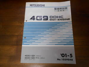 B7257 / 4G9 DOHC GDI 4G93 GDI(1800cc) 4G93 GDI-T/C ランサーセディアワゴン エンジン　整備解説書 追補版 2001-5