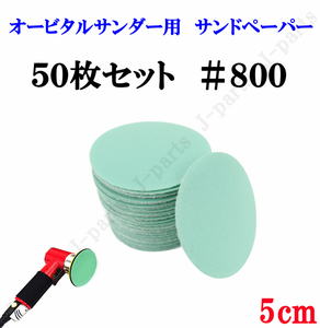 50mm エアーサンダー用 サンドペーパー ＃800 サンダーペーパー ヤスリ お買い得 50枚セット