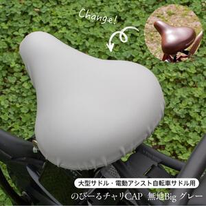 ■自転車用サドルカバー★チャリCAP☆大型サドル用★グレー★のびーるタイプ★