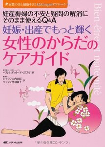 【中古】 妊娠・出産でもっと輝く女性のからだのケアガイド 妊産褥婦の不安と疑問の解消にそのまま役立つQ&A