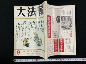 ｊ△　大法輪　昭和38年9月号　特集・禅画禅書＝仙厓良寛　迷信の周辺　若き日の悩み　三十棒の想い出　大法輪閣/B18