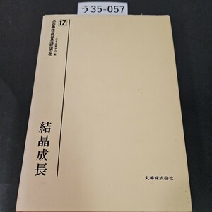 う35-057 金属物性基礎講座 17 日本金属学会編 結晶成長 丸善株式会社