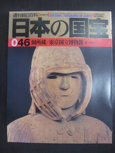 日本の国宝 046 国所蔵／東京国立博物館6〈考古〉 週刊朝日百科 朝日新聞社