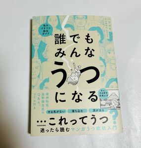 誰でもみんなうつになる 私のプチうつ脱出ガイド 迷ったら読む うつ症状 入門 マンガでわかる 参考本 漫画 ハラユキ 星野概念 まんが 星野