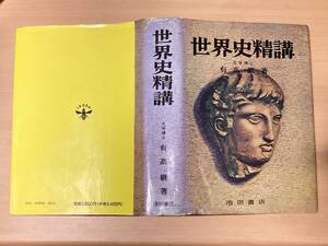 世界史精講★有高巌★池田書店 平成4年刊