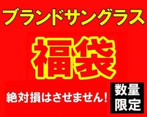 数量限定 大当たり 福袋 ブランド サングラス 40000円