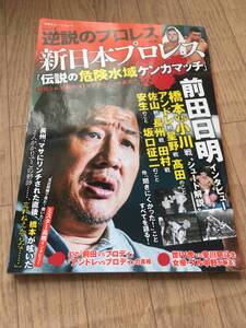 即決！逆説のプロレスvol.6 新日本プロレス　伝説の危険水域ケンカマッチ