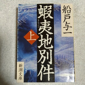 蝦夷地別件〈上〉 (新潮文庫) 船戸 与一 9784101343136