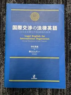 【裁断済】国際交渉の法律英語　そのまま文書化できる戦略的表現