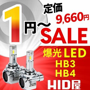 【1円～セール!】定価9660円【全1円出品商品の中で1番高く落札した方にプレゼント】HID屋 LED ヘッドライト HB3/HB4 バルブ 簡単取付