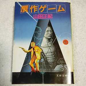 贋作ゲーム (文春文庫) 山田 正紀 訳あり ジャンク 9784167284022