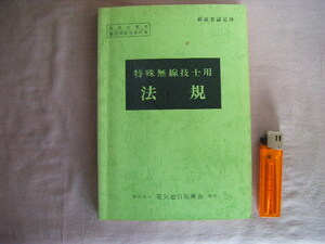 昭和63年8月　2刷　『特殊無線技士用　法規』財団法人電気通信振興会　