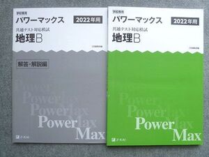 UX72-051 Z会出版 2022年用 パワーマックス 共通テスト対応模試 地理B 解答付計2冊 12 S1B