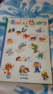 【200】403●中古●たのしいせいかつ下●小学校●教科書●大日本図書