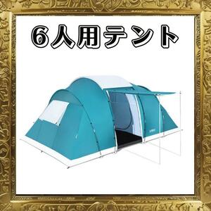 ☆未使用品☆ 6人用テント 簡易テント ベストウェイ pavillo Family Ground 6 Tent BESTWAY 490cm x 280cm x 200cm