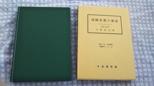 保険思想の源流　送料込み 匿名配送