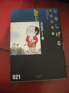 ２０１３年再版　水木しげる「忍法屁話　掲載作品　全」　水木しげる漫画全集２１