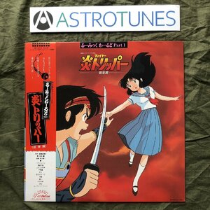 美盤 激レア 1985年 炎トリッパー Fire Tripper LPレコード るーみっくわーるど Part 1 炎トリッパー音楽篇 帯付 アニメ 高橋留美子 秋元薫