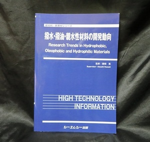 撥水・撥油・親水性材料の開発動向 　(新材料・新素材シリーズ) ■■中古書籍本　送料無料■ 穂積 篤 (監修) 