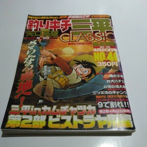 釣りキチ三平CLASSIC　№46 矢口高雄　講談社　漫画雑誌　当時品　保管品