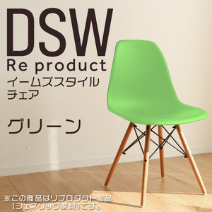 サイドシェルチェア イームズ リプロダクト グリーン DSW eames 椅子 木脚 カフェ 北欧 デザイナーズチェア ダイニングチェア 緑