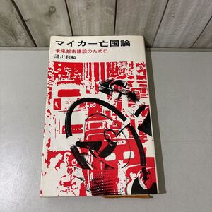 ●入手困難!初版●マイカー亡国論 未来都市建設のために 湯川利和/1968年/三一書房/自動車/文明/生活必需品化/モータリゼーション★6276