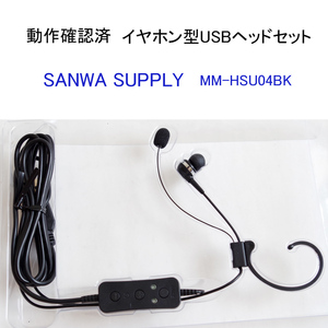 ★動作確認済 サンワサプライ MM-HSU04BK イヤホン USB ヘッドセット 片耳用 SANWA SUPPLY #4736