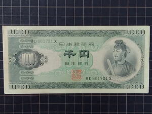 ★良品 1000円札 千円札 聖徳太子 日本銀行券 旧紙幣 旧1000円札 旧千円札