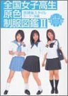 【中古】 全国女子高生原色制服図鑑 2 放課後スタイル セーラー服編 (竹書房文庫)