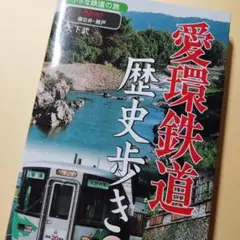 23-2103 愛環鉄道　歴史歩き　小さな鉄道の旅　春日井、瀬戸　上