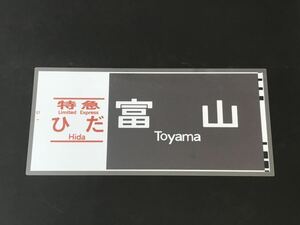 特急 ひだ 富山 ラミネート方向幕 レプリカ サイズ 約275㎜×580㎜