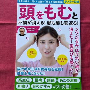 頭をもむと不調が消える！顔も髪も若返る！／マキノ出版ムック☆定価935円(税込)