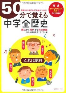 [A01623634]50分で覚える中学全歴史―受験対応