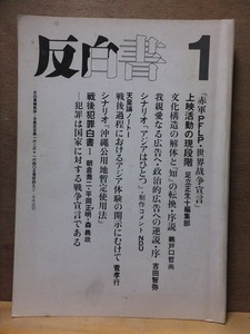 反白書　１　　　　　　　足立正生・菅孝行・朝倉喬二ほか　　　　　　　　白夜書房