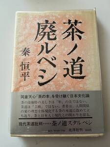 秦恒平『茶ノ道廃ルベシ』（北洋社、1977年、初版)。カバー・ビニカバー・帯付。199頁。